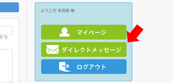 ダイレクトメッセージへの移動