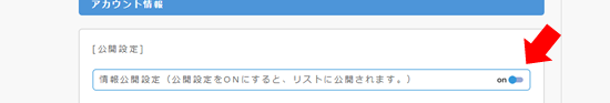 情報公開設定
