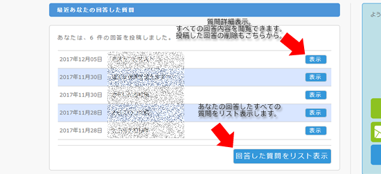 回答した質問のリスト表示