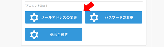 メアド変更
