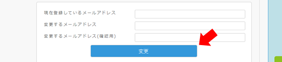 メアド変更