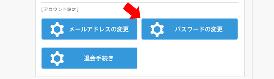 パスワード変更