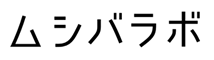 ムシバラボ