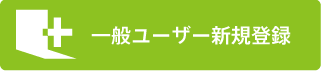 一般ユーザー登録