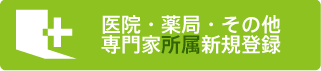 医院・薬局・その他専門家登録