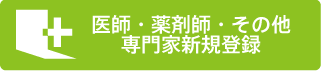 医院・薬局・その他専門家登録